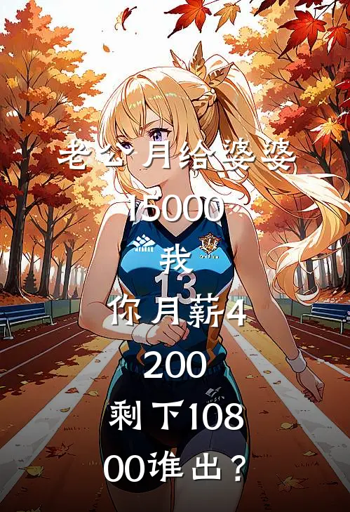 老公月给婆婆15000，我：你月薪4200，剩下10800谁出？