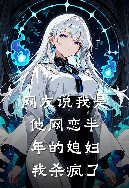 网友说我是他网恋半年的媳妇，我杀疯了