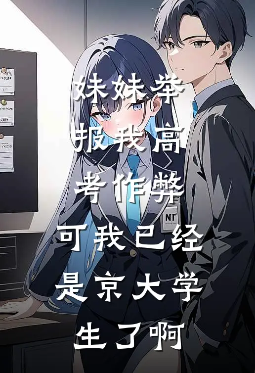 妹妹举报我高考作弊，可我已经是京大学生了啊