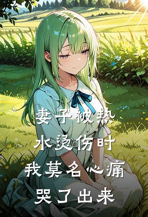 妻子被热水烫伤时，我莫名心痛哭了出来