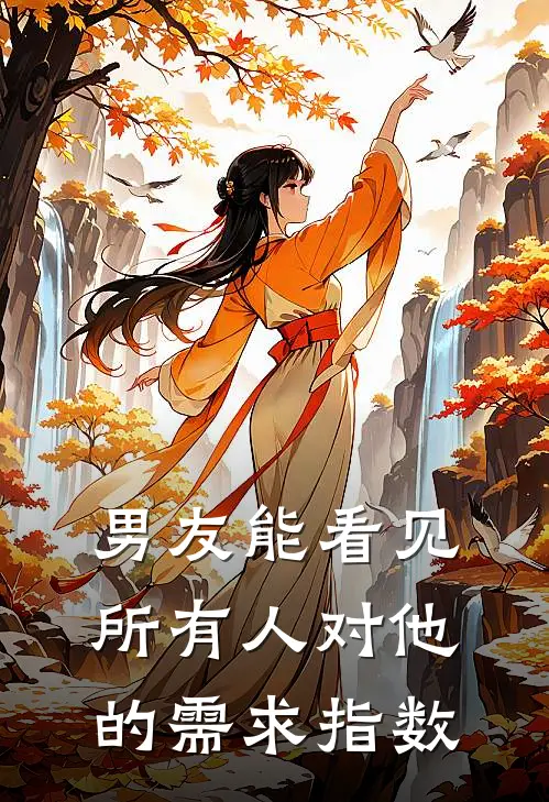 男友能看见所有人对他的需求指数