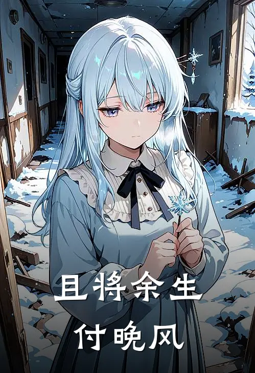 且将余生付晚风