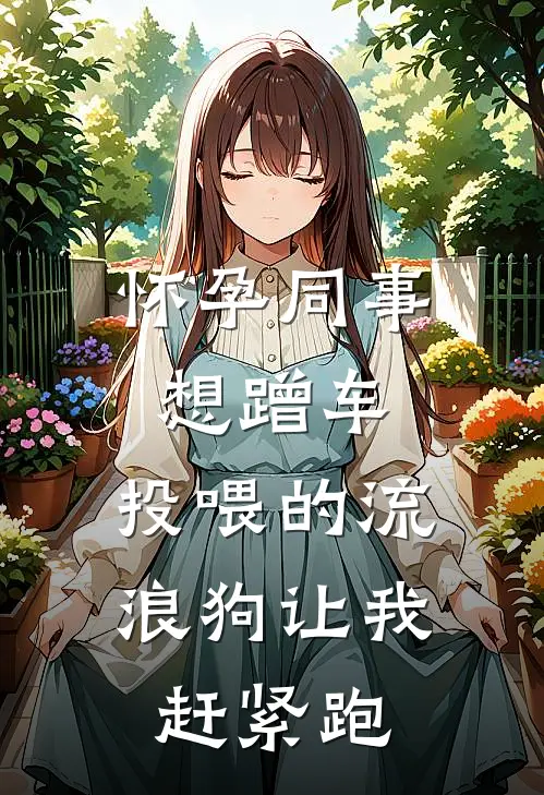 怀孕同事想蹭车，投喂的流浪狗让我赶紧跑