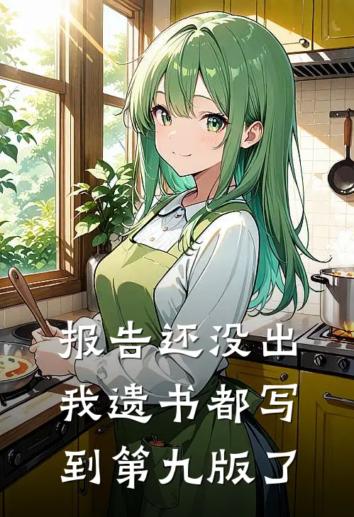 报告还没出，我遗书都写到第九版了