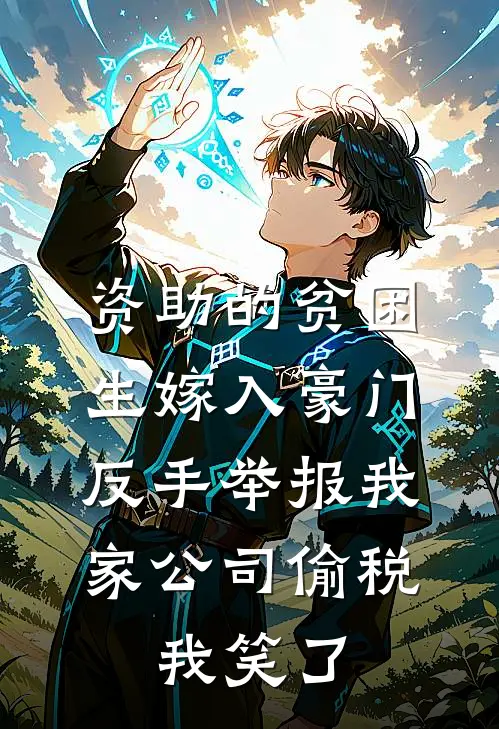 资助的贫困生嫁入豪门，反手举报我家公司偷税，我笑了