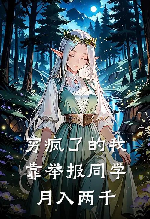 穷疯了的我，靠举报同学月入两千