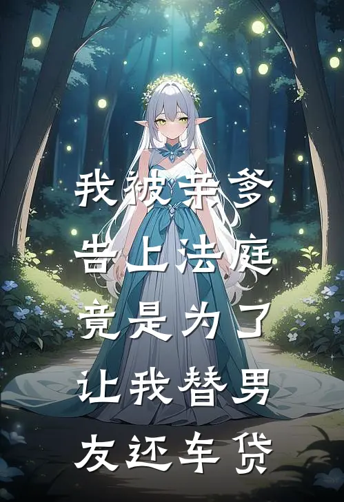 我被亲爹告上法庭，竟是为了让我替男友还车贷