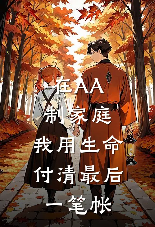 在AA制家庭,我用生命付清最后一笔帐