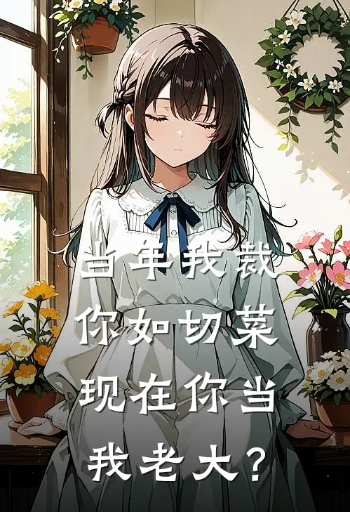 当年我裁你如切菜，现在你当我老大？