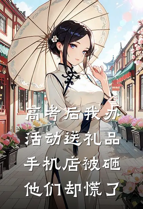 高考后我办活动送礼品，手机店被砸，他们却慌了