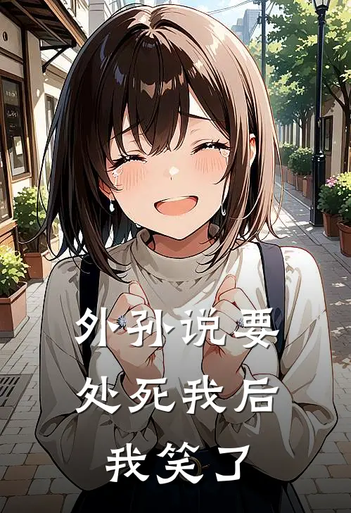 外孙说要处死我后，我笑了