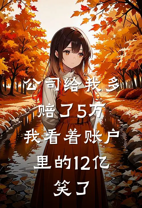 公司给我多赔了5万，我看着账户里的12亿，笑了