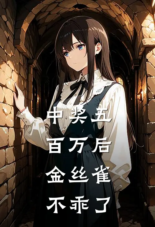 中奖五百万后，金丝雀不乖了