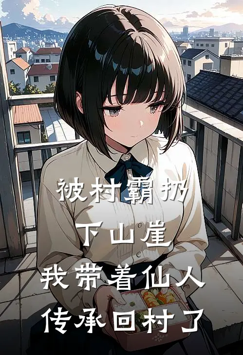 被村霸扔下山崖，我带着仙人传承回村了