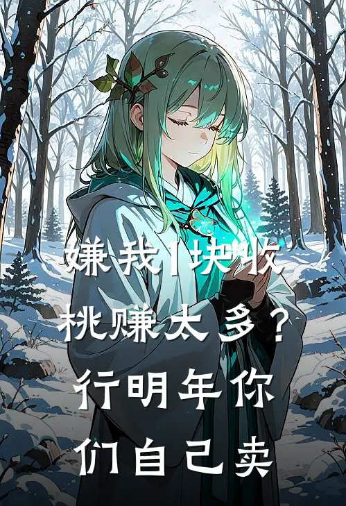 嫌我1块收桃赚太多？行，明年你们自己卖