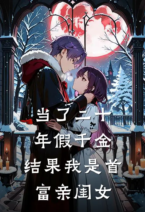 当了二十年假千金，结果我是首富亲闺女