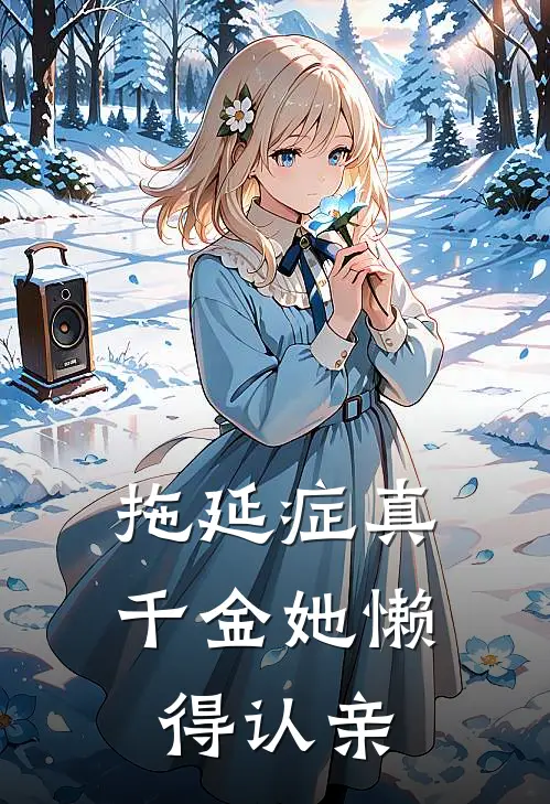 拖延症真千金她懒得认亲