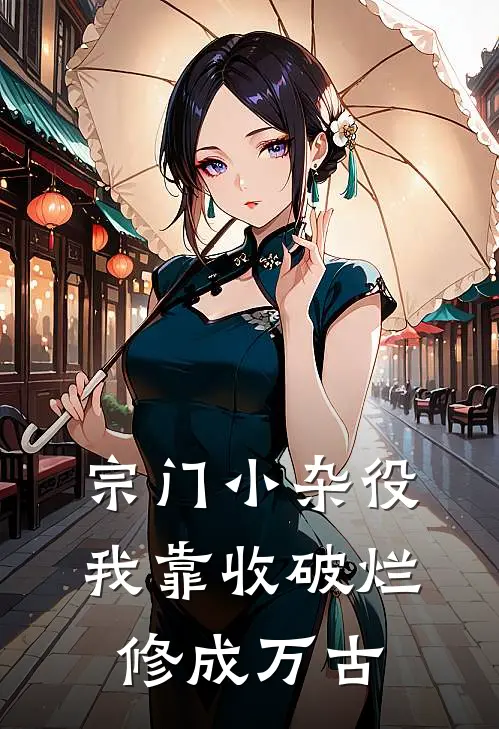 宗门小杂役：我靠收破烂修成万古
