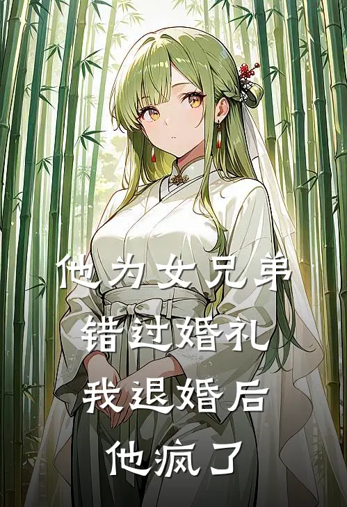 他为女兄弟错过婚礼，我退婚后他疯了