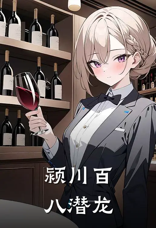 颍川百八潜龙