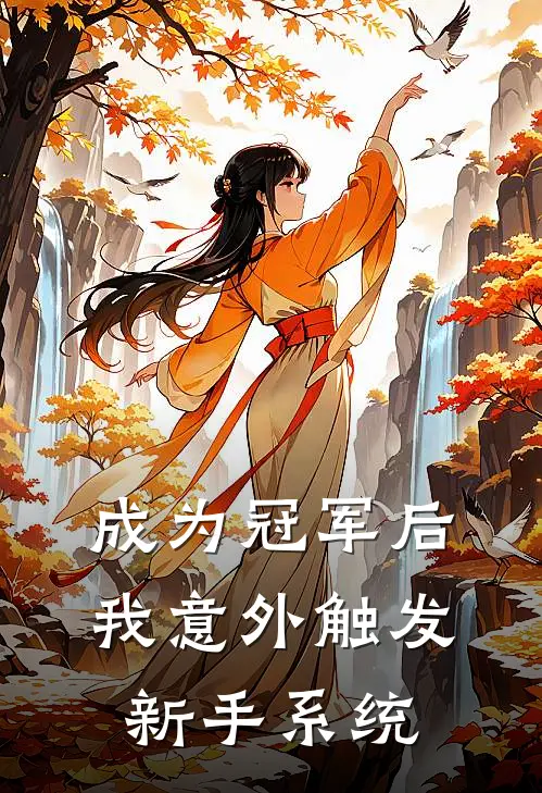 成为冠军后，我意外触发新手系统