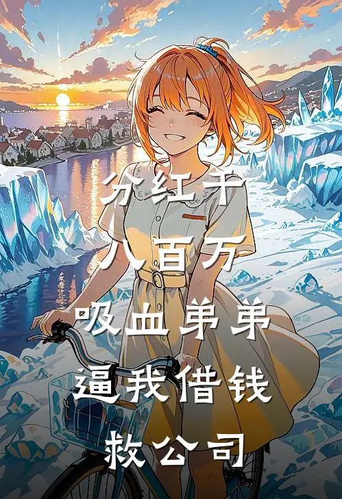分红千八百万，吸血弟弟逼我借钱救公司