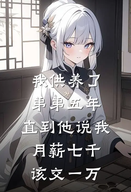 我供养了弟弟五年，直到他说我月薪七千该交一万