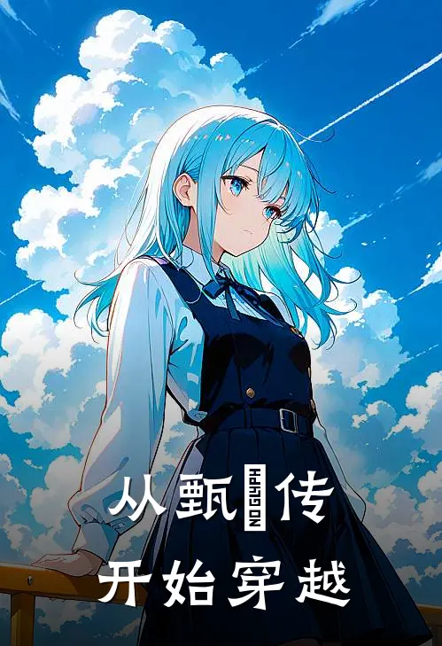 从甄嬛传开始穿越
