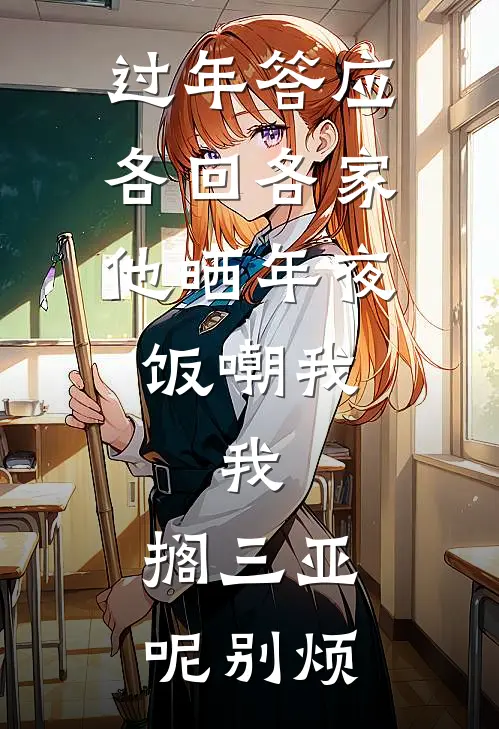 过年答应各回各家，他晒年夜饭嘲我，我：搁三亚呢别烦