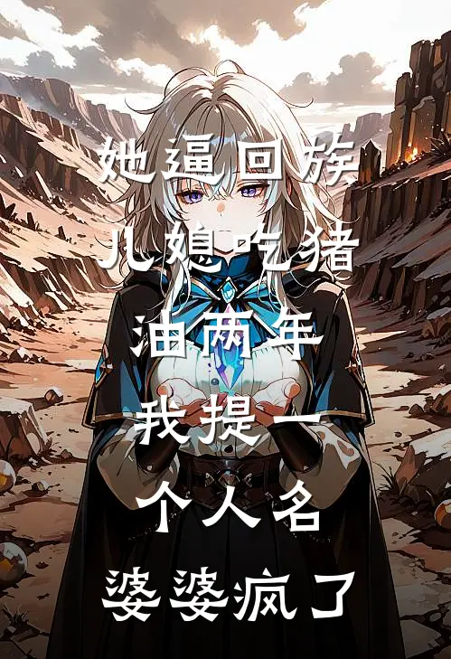 她逼回族儿媳吃猪油两年，我提一个人名，婆婆疯了