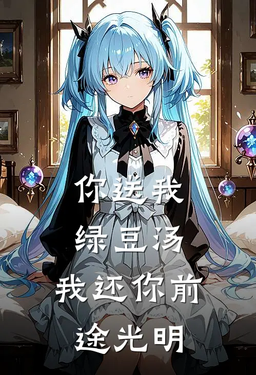 你送我绿豆汤，我还你前途光明