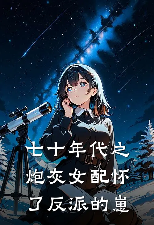 七十年代之炮灰女配怀了反派的崽