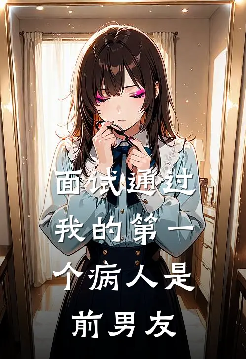 面试通过，我的第一个病人是前男友