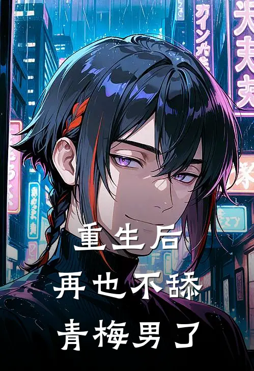 重生后，再也不舔青梅男了