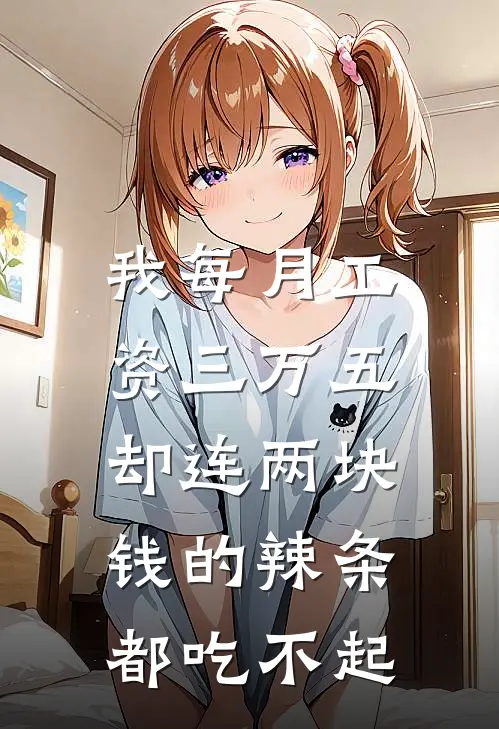 我每月工资三万五，却连两块钱的辣条都吃不起
