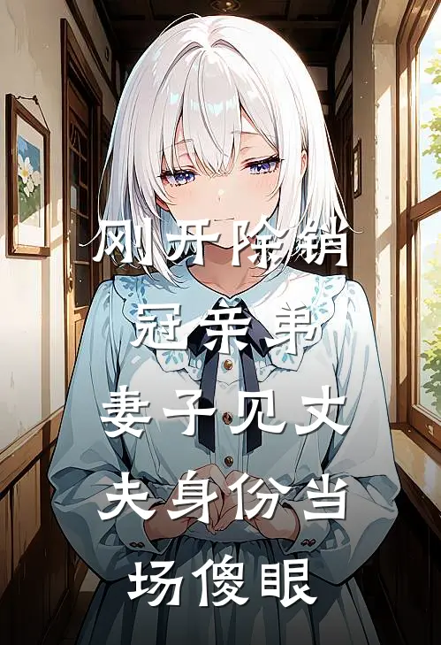 刚开除销冠亲弟，妻子见丈夫身份当场傻眼