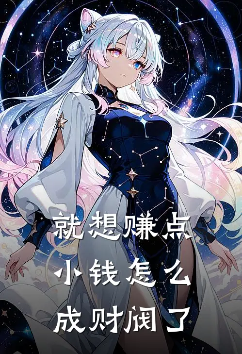 就想赚点小钱怎么成财阀了