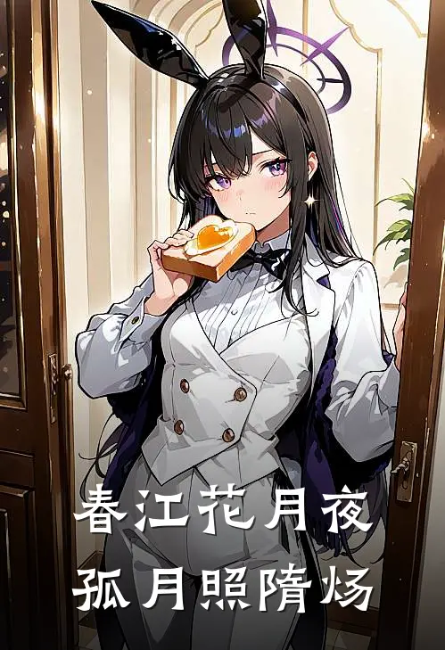 春江花月夜：孤月照隋炀