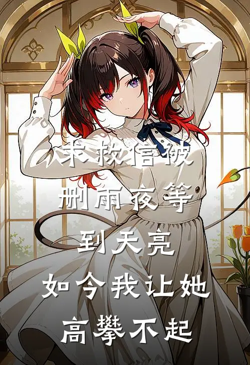 求救信被删雨夜等到天亮，如今我让她高攀不起