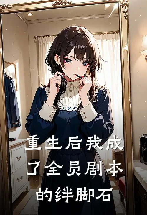重生后我成了全员剧本的绊脚石