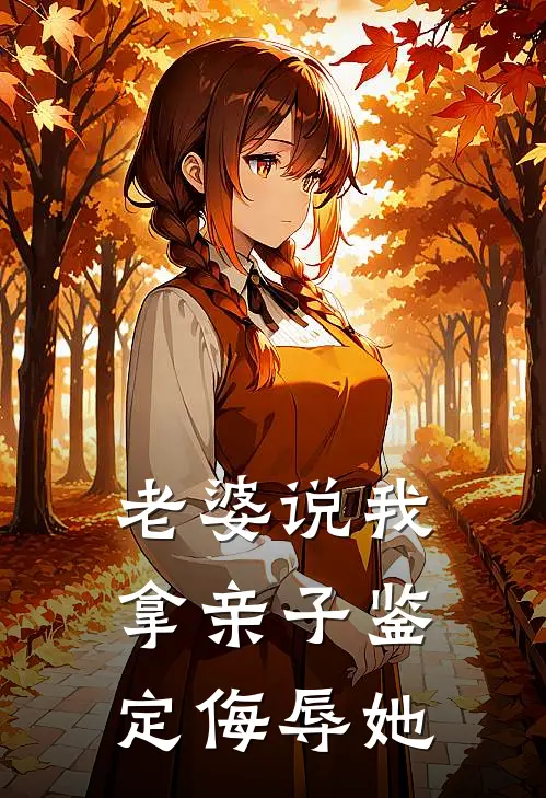 老婆说我拿亲子鉴定侮辱她