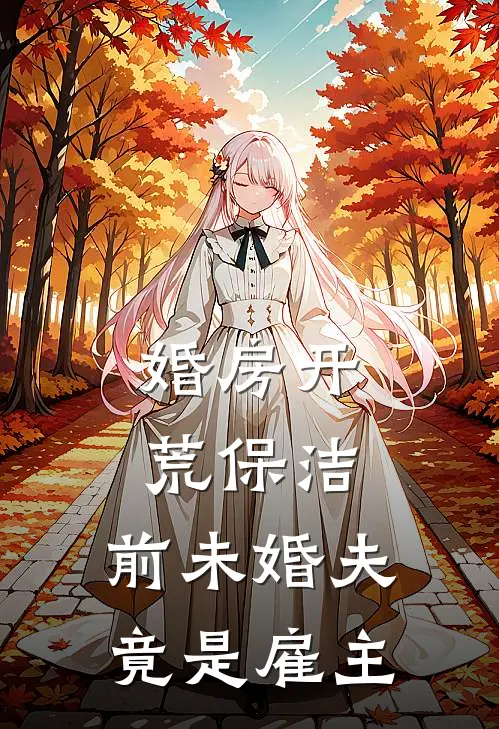 婚房开荒保洁，前未婚夫竟是雇主