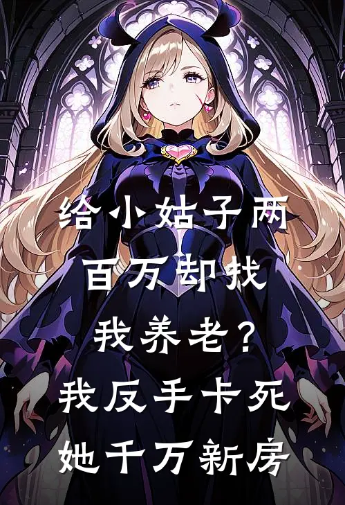 给小姑子两百万却找我养老？我反手卡死她千万新房