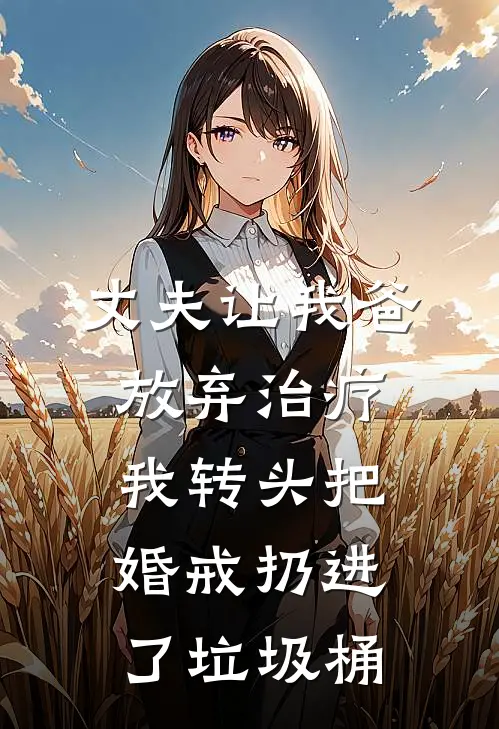 丈夫让我爸放弃治疗，我转头把婚戒扔进了垃圾桶