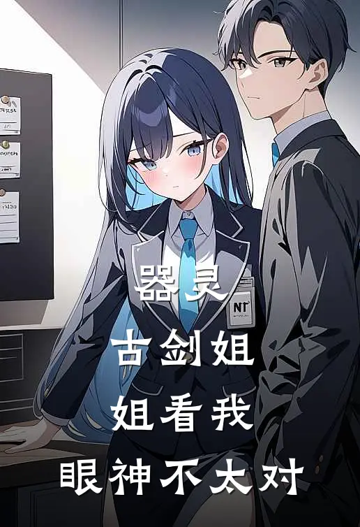 器灵：古剑姐姐看我，眼神不太对