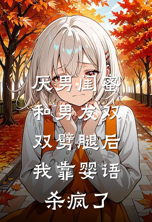 厌男闺蜜和男友双双劈腿后，我靠婴语杀疯了