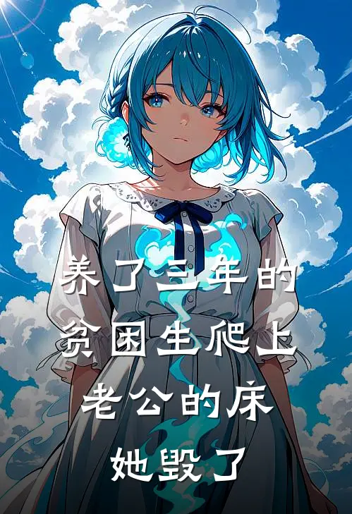 养了三年的贫困生爬上老公的床，她毁了