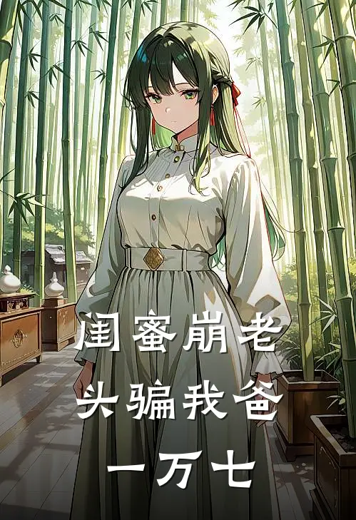 闺蜜崩老头骗我爸一万七