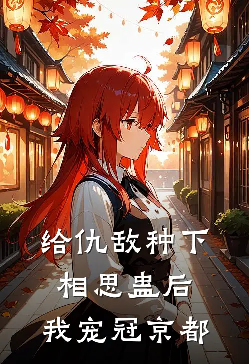 给仇敌种下相思蛊后，我宠冠京都