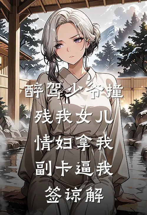醉驾少爷撞残我女儿，情妇拿我副卡逼我签谅解